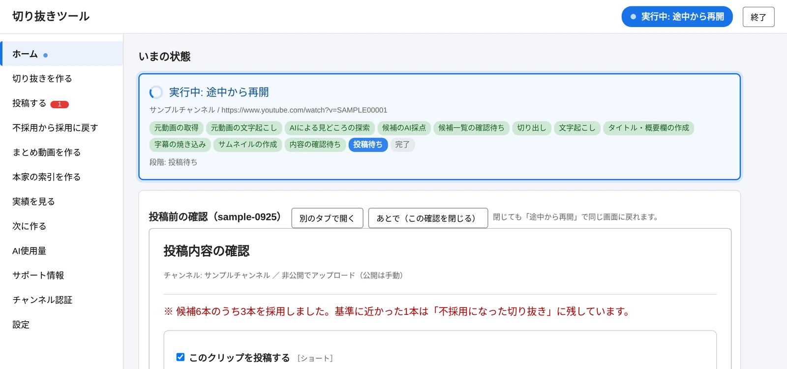 動画投稿ツールのホーム画面。元動画の取得から字幕・サムネイル作成、内容の確認、投稿までの段階が並び、その下に投稿前の確認画面がある(データは架空)